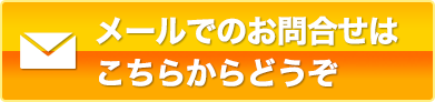 メールでのお問合せはこちらからどうぞ