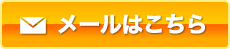 メールはこちらから
