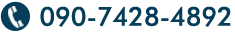 090-7428-4892