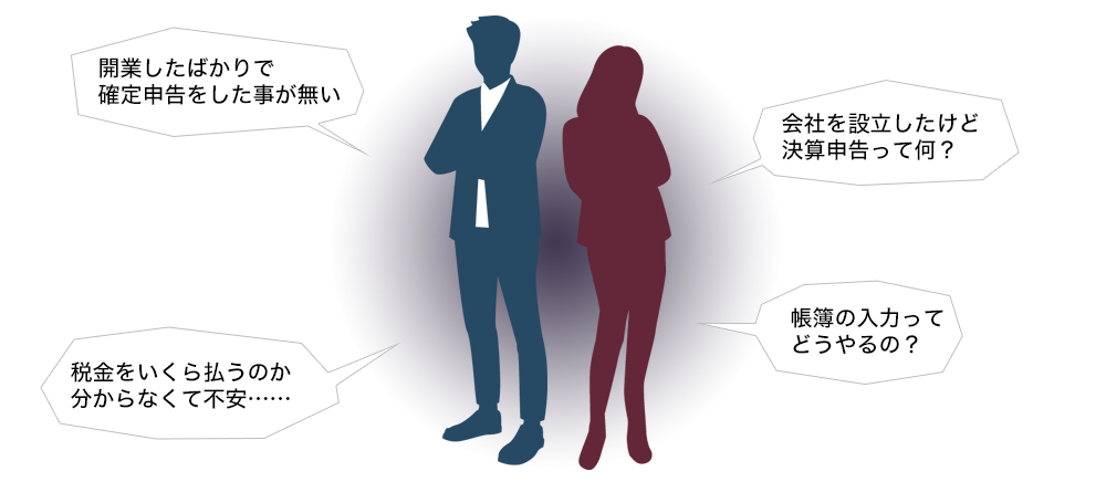 開業したばかりで確定申告をしたことがない　会社を設立したけど決算申告って何？　税金をいくら払うのか分からなくて不安　帳簿の入力ってどうやるの？