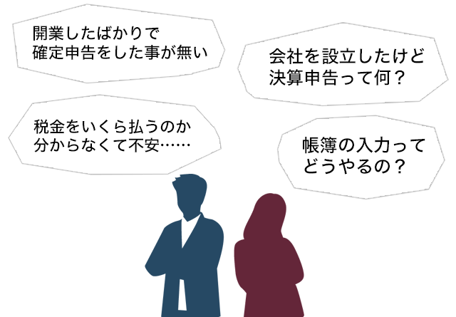 開業したばかりで確定申告をしたことがない　会社を設立したけど決算申告って何？　税金をいくら払うのか分からなくて不安　帳簿の入力ってどうやるの？