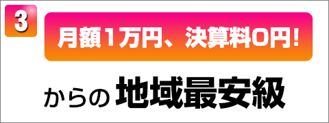 月額1万円、決算料0円からの地域最安級
