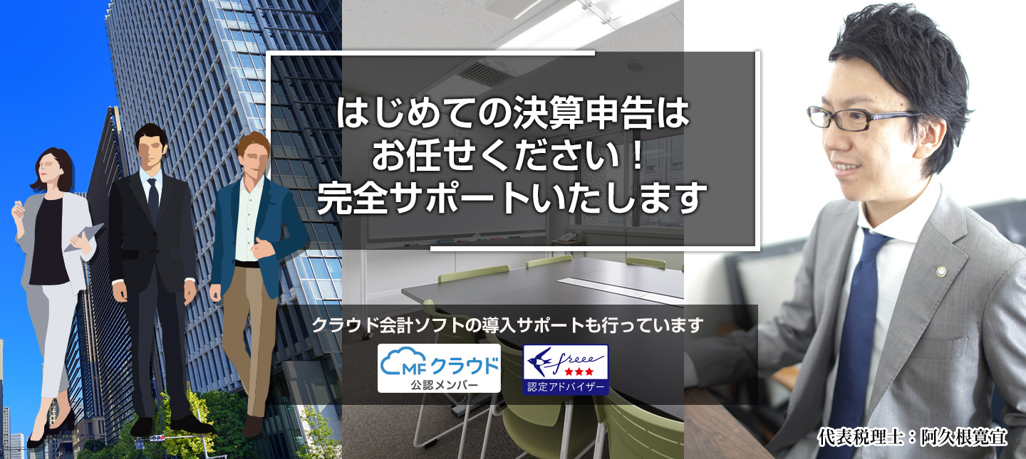 はじめての決算申告はお任せください！完全サポートいたします