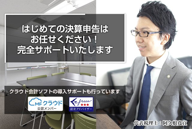 はじめての決算申告はお任せください！完全サポートいたします